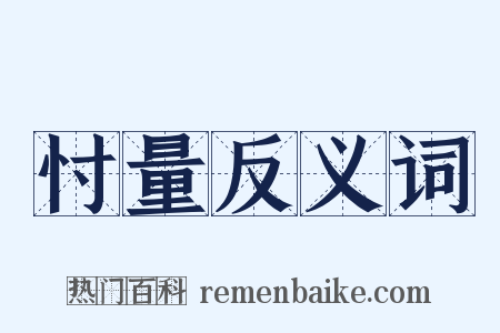 忖量反义词是什么意思的图片